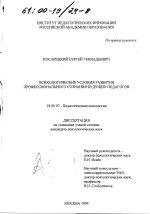 Диссертация по психологии на тему «Психологические условия развития профессионального сознания будущих педагогов», специальность ВАК РФ 19.00.07 - Педагогическая психология