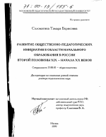 Диссертация по педагогике на тему «Развитие общественно-педагогических инициатив в области начального образования в России второй половины XIX - начала XX веков», специальность ВАК РФ 13.00.01 - Общая педагогика, история педагогики и образования