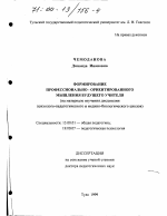 Диссертация по педагогике на тему «Формирование профессионально-ориентированного мышления будущего учителя», специальность ВАК РФ 13.00.01 - Общая педагогика, история педагогики и образования