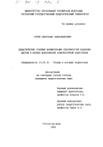 Диссертация по педагогике на тему «Дидактические условия формирования способностей владения цветом в период довузовской архитектурной подготовки», специальность ВАК РФ 13.00.01 - Общая педагогика, история педагогики и образования