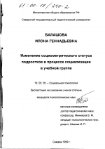 Диссертация по психологии на тему «Изменение социометрического статуса подростков в процессе социализации в учебной группе», специальность ВАК РФ 19.00.05 - Социальная психология