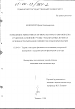 Диссертация по педагогике на тему «Повышение эффективности физкультурного образования студентов основной группы гуманитарных вузов на основе использования элементов самообразования», специальность ВАК РФ 13.00.04 - Теория и методика физического воспитания, спортивной тренировки, оздоровительной и адаптивной физической культуры