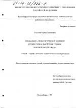 Диссертация по педагогике на тему «Социально-педагогические условия профессиональной подготовки безработных граждан», специальность ВАК РФ 13.00.08 - Теория и методика профессионального образования