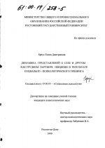 Диссертация по психологии на тему «Динамика представлений о себе и другом как трудном партнере общения в результате социально-психологического тренинга», специальность ВАК РФ 19.00.05 - Социальная психология