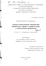 Диссертация по психологии на тему «Социально-психологические характеристики межличностного общения и поведения мужчин с гомосексуальной идентичностью», специальность ВАК РФ 19.00.05 - Социальная психология