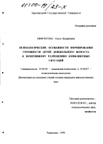 Диссертация по психологии на тему «Психологические особенности формирования готовности детей дошкольного возраста к позитивному разрешению конфликтных ситуаций», специальность ВАК РФ 19.00.05 - Социальная психология