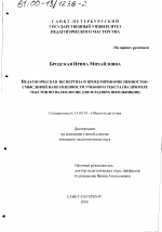 Диссертация по педагогике на тему «Педагогическая экспертиза и проектирование ценностно-смысловой направленности учебного текста», специальность ВАК РФ 13.00.01 - Общая педагогика, история педагогики и образования