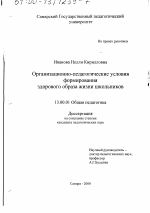 Диссертация по педагогике на тему «Организационно-педагогические условия формирования здорового образа жизни школьников», специальность ВАК РФ 13.00.01 - Общая педагогика, история педагогики и образования