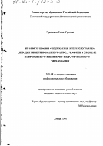 Диссертация по педагогике на тему «Проектирование содержания и технология реализации интегрированного курса графики в системе непрерывного инженерно-педагогического образования», специальность ВАК РФ 13.00.08 - Теория и методика профессионального образования