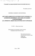 Диссертация по педагогике на тему «Организация педагогического процесса в инновационных образовательных учреждениях», специальность ВАК РФ 13.00.01 - Общая педагогика, история педагогики и образования