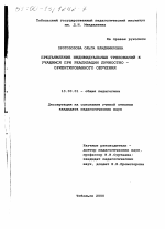 Диссертация по педагогике на тему «Предъявление индивидуальных требований к учащимся при реализации личностно-ориентированного обучения», специальность ВАК РФ 13.00.01 - Общая педагогика, история педагогики и образования