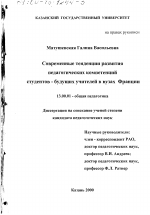 Диссертация по педагогике на тему «Современные тенденции развития педагогических компетенций студентов - будущих учителей в вузах Франции», специальность ВАК РФ 13.00.01 - Общая педагогика, история педагогики и образования