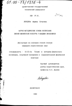 Диссертация по педагогике на тему «Научно-методические основы воспитания личной физической культуры у младших школьников», специальность ВАК РФ 13.00.04 - Теория и методика физического воспитания, спортивной тренировки, оздоровительной и адаптивной физической культуры