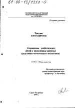 Диссертация по педагогике на тему «Социальная реабилитация детей с проблемами здоровья средствами эстетического воспитания», специальность ВАК РФ 13.00.01 - Общая педагогика, история педагогики и образования