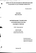 Диссертация по педагогике на тему «Формирование гуманитарно-эстетической культуры будущего учителя», специальность ВАК РФ 13.00.01 - Общая педагогика, история педагогики и образования