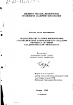 Диссертация по педагогике на тему «Педагогические условия формирования гуманистической направленности студентов в процессе обучения в педагогическом университете», специальность ВАК РФ 13.00.01 - Общая педагогика, история педагогики и образования