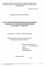 Диссертация по педагогике на тему «Факторы формирования иноязычной социокультурной компетенции будущего учителя», специальность ВАК РФ 13.00.01 - Общая педагогика, история педагогики и образования