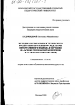 Диссертация по педагогике на тему «Методика музыкально-эстетического воспитания школьников средствами интегративного подхода в обучении», специальность ВАК РФ 13.00.02 - Теория и методика обучения и воспитания (по областям и уровням образования)