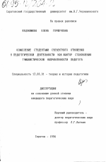 Диссертация по педагогике на тему «Осмысление студентами субъективного отношения к педагогической деятельности как фактор становления гуманистической направленности педагога», специальность ВАК РФ 13.00.01 - Общая педагогика, история педагогики и образования