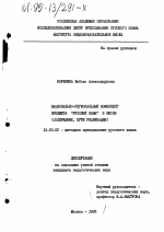 Диссертация по педагогике на тему «Национально-региональный компонент предмета "русский язык" в школе», специальность ВАК РФ 13.00.02 - Теория и методика обучения и воспитания (по областям и уровням образования)