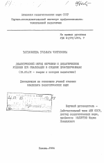 Диссертация по педагогике на тему «Диалогический метод обучения и дидактические условия его реализации в средних профтехучилищах», специальность ВАК РФ 13.00.01 - Общая педагогика, история педагогики и образования