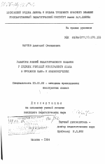 Диссертация по педагогике на тему «Развитие умений педагогического общения у будущих учителей иностранного языка в процессе само- и взаимообучения», специальность ВАК РФ 13.00.02 - Теория и методика обучения и воспитания (по областям и уровням образования)