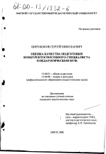 Диссертация по педагогике на тему «Оценка качества подготовки конкурентоспособного специалиста в педагогическом вузе», специальность ВАК РФ 13.00.01 - Общая педагогика, история педагогики и образования