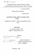 Диссертация по педагогике на тему «Формирование речевых умений при изучении союзов в школе», специальность ВАК РФ 13.00.02 - Теория и методика обучения и воспитания (по областям и уровням образования)