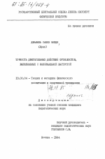 Диссертация по педагогике на тему «Точность двигательных действий футболистов, выполняемых с максимальной быстротой», специальность ВАК РФ 13.00.04 - Теория и методика физического воспитания, спортивной тренировки, оздоровительной и адаптивной физической культуры