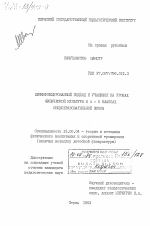 Диссертация по педагогике на тему «Дифференцированный подход к учащимся на уроках физической культуры в 4-6- классах общеобразовательной школы», специальность ВАК РФ 13.00.04 - Теория и методика физического воспитания, спортивной тренировки, оздоровительной и адаптивной физической культуры