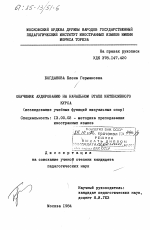 Диссертация по педагогике на тему «Обучение аудированию на начальном этапе интенсивного курса (исследование учебных функций визуальных опор)», специальность ВАК РФ 13.00.02 - Теория и методика обучения и воспитания (по областям и уровням образования)