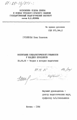 Диссертация по педагогике на тему «Воспитание социалистической гуманности у младших школьников», специальность ВАК РФ 13.00.01 - Общая педагогика, история педагогики и образования