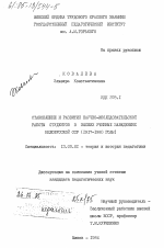 Диссертация по педагогике на тему «Становление и развитие научно-исследовательской работы студентов в высших учебных заведениях Белорусской ССР (1917-1980 годы)», специальность ВАК РФ 13.00.01 - Общая педагогика, история педагогики и образования