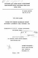 Диссертация по педагогике на тему «Основные пути повышения квалификации учителей иностранного (английского) языка Республики Куба», специальность ВАК РФ 13.00.02 - Теория и методика обучения и воспитания (по областям и уровням образования)