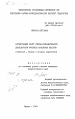 Диссертация по педагогике на тему «Формирование опыта учебно-познавательной деятельности учащихся начальных классов», специальность ВАК РФ 13.00.01 - Общая педагогика, история педагогики и образования