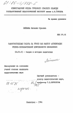 Диссертация по педагогике на тему «Самостоятельная работа на уроке как фактор активизации учебно-познавательной деятельности школьников», специальность ВАК РФ 13.00.01 - Общая педагогика, история педагогики и образования