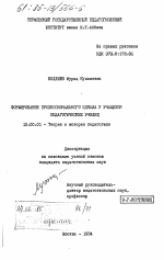 Диссертация по педагогике на тему «Формирование профессионального идеала у учащихся педагогических училищ», специальность ВАК РФ 13.00.01 - Общая педагогика, история педагогики и образования