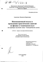 Диссертация по педагогике на тему «Инновационный подход к проведению практических занятий по физике в техническом вузе», специальность ВАК РФ 13.00.02 - Теория и методика обучения и воспитания (по областям и уровням образования)