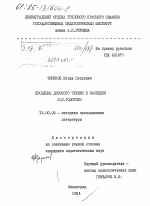 Диссертация по педагогике на тему «Проблемы детского чтения в наследии Л.Н. Толстого», специальность ВАК РФ 13.00.02 - Теория и методика обучения и воспитания (по областям и уровням образования)