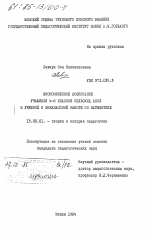 Диссертация по педагогике на тему «Экономическое воспитание учащихся 4 - 6 классов сельских школ в учебной и внеклассной работе по математике», специальность ВАК РФ 13.00.01 - Общая педагогика, история педагогики и образования