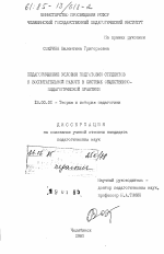 Диссертация по педагогике на тему «Педагогические условия подготовки студентов к воспитательной работе в системе общественно-педагогической практики», специальность ВАК РФ 13.00.01 - Общая педагогика, история педагогики и образования