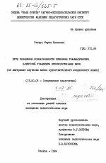 Диссертация по педагогике на тему «Пути повышения сознательности усвоения грамматических категорий учащимися вспомогательных школ (на материале изучения имени существительного молдавского языка)», специальность ВАК РФ 13.00.03 - Коррекционная педагогика (сурдопедагогика и тифлопедагогика, олигофренопедагогика и логопедия)