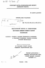 Диссертация по педагогике на тему «Педагогический контроль за тренировочными нагрузками лыжников-гонщиков высокой квалификации», специальность ВАК РФ 13.00.04 - Теория и методика физического воспитания, спортивной тренировки, оздоровительной и адаптивной физической культуры