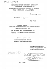 Диссертация по педагогике на тему «Изучение языков как фактор воспитания интернационализма у учащихся общеобразовательных школ (на материале школ Азербайджанской ССР)», специальность ВАК РФ 13.00.01 - Общая педагогика, история педагогики и образования