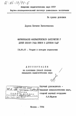 Диссертация по педагогике на тему «Формирование фонематического восприятия у детей пятого года жизни в детском саду», специальность ВАК РФ 13.00.01 - Общая педагогика, история педагогики и образования