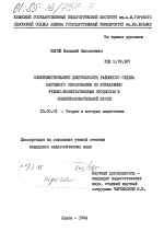 Диссертация по педагогике на тему «Совершенствование деятельности районного отдела народного образования по управлению учебно-воспитательным процессом в общеобразовательной школе», специальность ВАК РФ 13.00.01 - Общая педагогика, история педагогики и образования