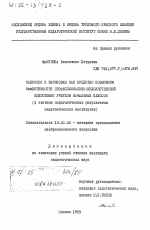 Диссертация по педагогике на тему «Наброски и зарисовки как средство повышения эффективности профессионально-художественной подготовки учителя начальных классов (в системе педагогических факультетов педагогических институтов)», специальность ВАК РФ 13.00.02 - Теория и методика обучения и воспитания (по областям и уровням образования)