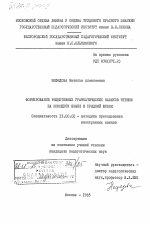 Диссертация по педагогике на тему «Формирование рецептивных грамматических навыков чтения на немецком языке в средней школе», специальность ВАК РФ 13.00.02 - Теория и методика обучения и воспитания (по областям и уровням образования)