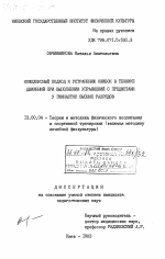 Диссертация по педагогике на тему «Комплексный подход к устранению ошибок в технике движений при выполнении упражнений с предметами у гимнасток высших разрядов», специальность ВАК РФ 13.00.04 - Теория и методика физического воспитания, спортивной тренировки, оздоровительной и адаптивной физической культуры