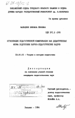 Диссертация по педагогике на тему «Организация педагогической коммуникации как дидактическая форма подготовки научно-педагогических кадров», специальность ВАК РФ 13.00.01 - Общая педагогика, история педагогики и образования